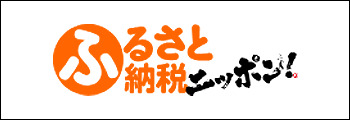 ふるさと納税ニッポン