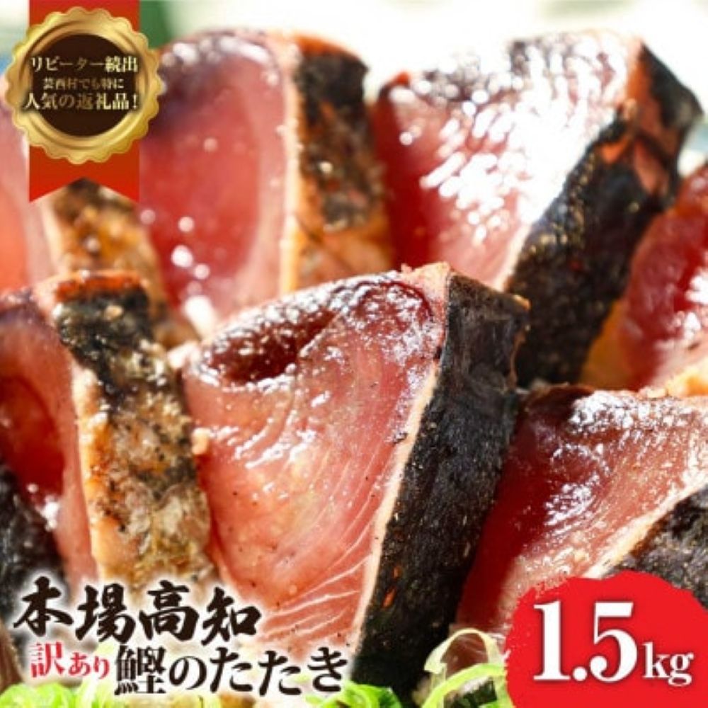 訳ありカツオたたき　1.5kg　KYF027