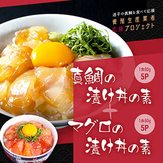 真鯛漬け丼80g×5P＋マグロ漬け丼80g×5P　KYF116