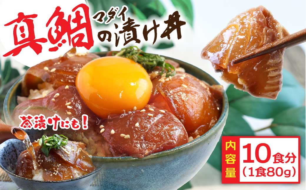 真鯛漬け丼　80g×10P　KYF115