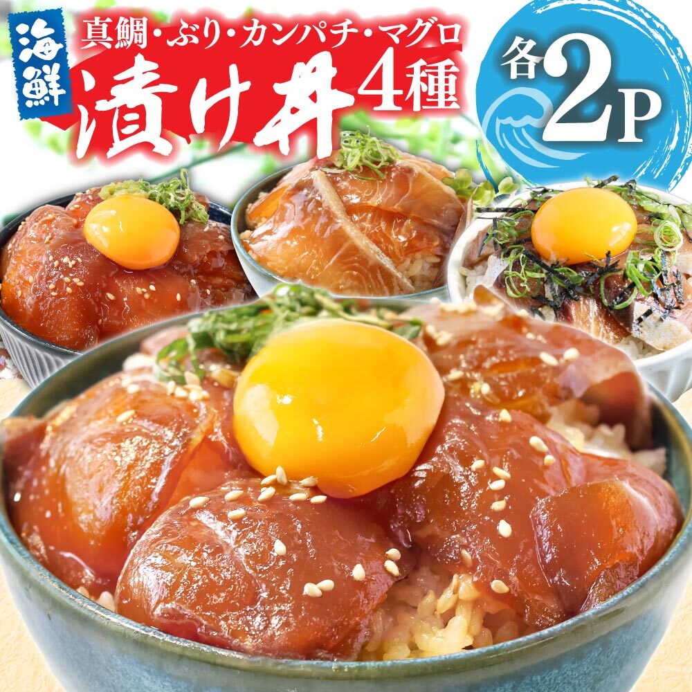 漬け丼セット4種　80g×各2P　KYF118