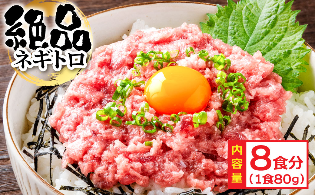 ネギトロ　80g×8P　KYF124