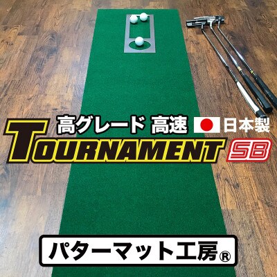 ゴルフ練習・高速45cm×4m トーナメントSBパターマットと練習用具 A023-pgs080-AS