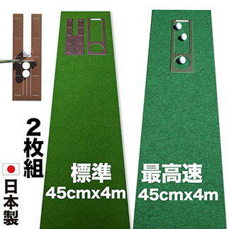 ゴルフ練習セット・標準＆最高速（45cm×4m）2枚組パターマット A053-pgs070-AS