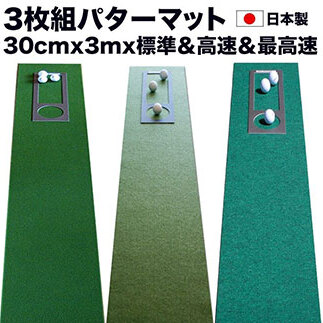 ゴルフ練習・3枚組パターマット（30cm×3m・標準＆高速＆最高速） A058-pgs120-AS