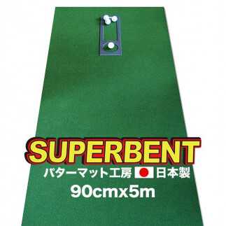 ゴルフ練習用・SUPER-BENT スーパーベントパターマット90cm×5ｍ（距離感マスターカップ付き）（シンプルセット） A085-pgs149-AS