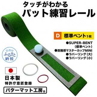 パターマット工房 タッチがわかるパット練習レール 標準ベント1枚(SUPER-BENT) A123-AS