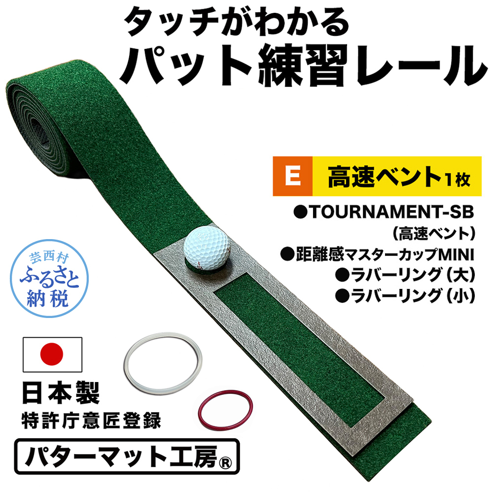 パターマット工房 タッチがわかるパット練習レール 高速ベント1枚(TOURNAMENT-SB) A124-AS