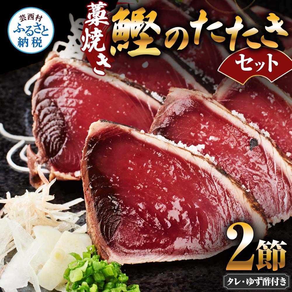 藁焼き鰹のたたきセット 2節 ゆず酢・タレ付き AKS007-AS