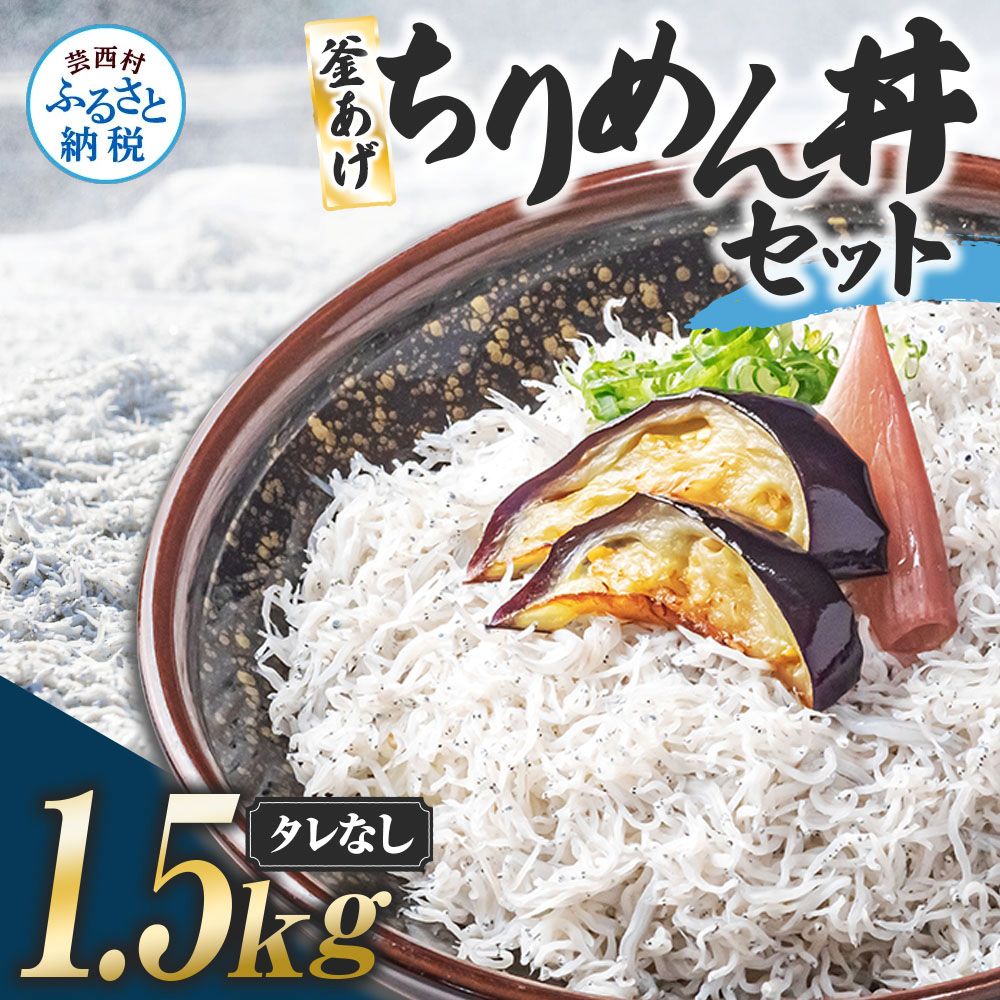 釜あげちりめんセット1.5kg（500g×3袋）タレ無し AKS010-AS