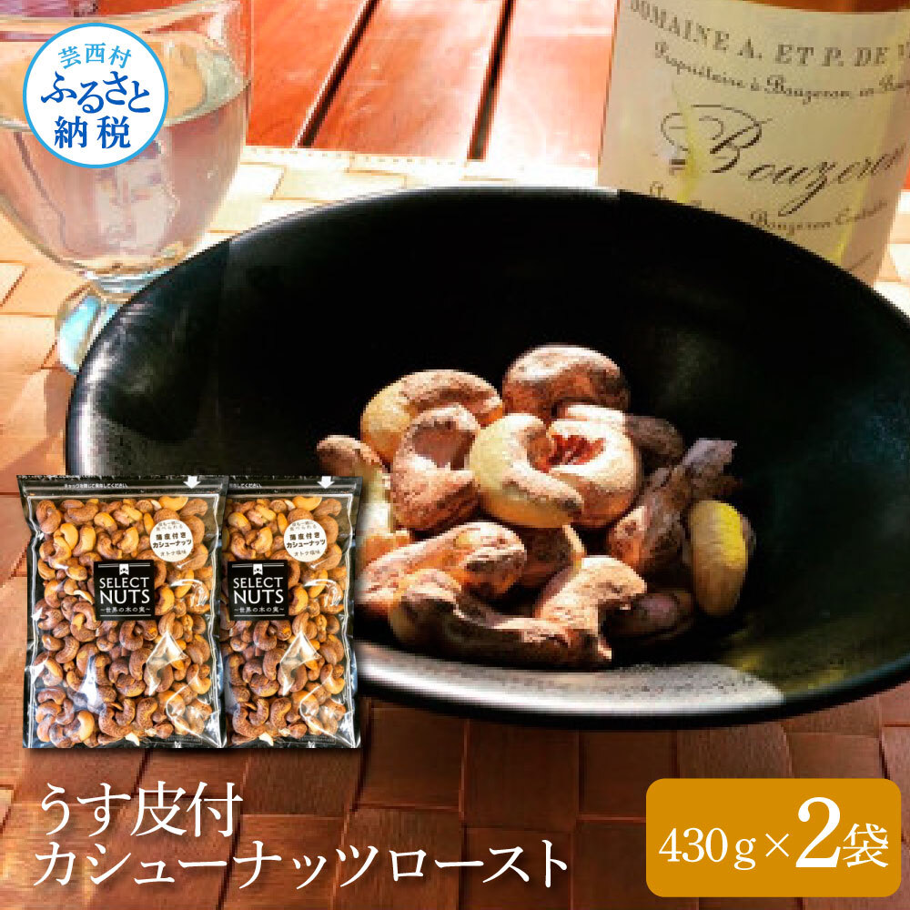 うす皮付カシューナッツロースト430ｇ×2袋 AZS010-AS