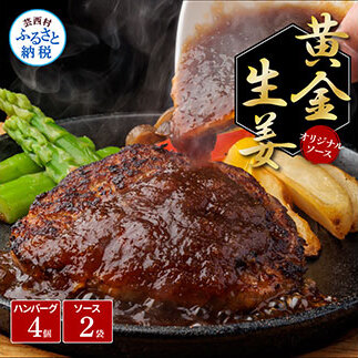 生姜好きにオススメ！老舗レストランの国産牛と美鮮豚ハンバーグ130g×4ケ＋黄金しょうがソース×2袋 CDM009-AS