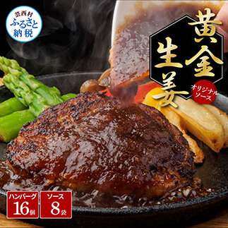 生姜好きにオススメ！老舗レストランの国産牛・美鮮豚ハンバーグ130g×16ケ＋黄金しょうがソース×8袋 CDM011-AS