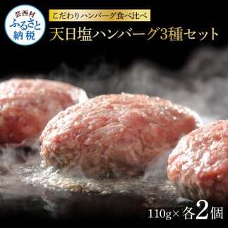 食べ比べ！天日塩ハンバーグ3種セット各2個 CDM015-AS