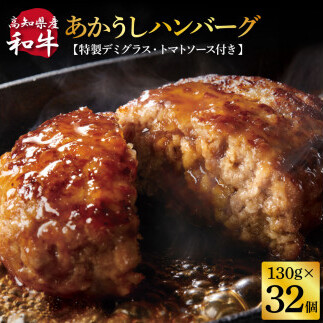 創業50年老舗レストランの幻の和牛あかうしハンバーグ130g×32コ＋特製デミソース×8袋、特製トマトソース×8袋 CDM019-AS