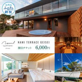 NAMI TERRACE GEISEI 割引チケット 6,000円 GKI002-AS