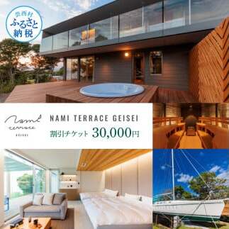 NAMI TERRACE GEISEI割引チケット　30,000円 GKI004-AS