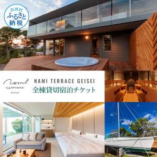 NAMI TERRACE GEISEI 全棟貸切宿泊チケット GKI006-AS