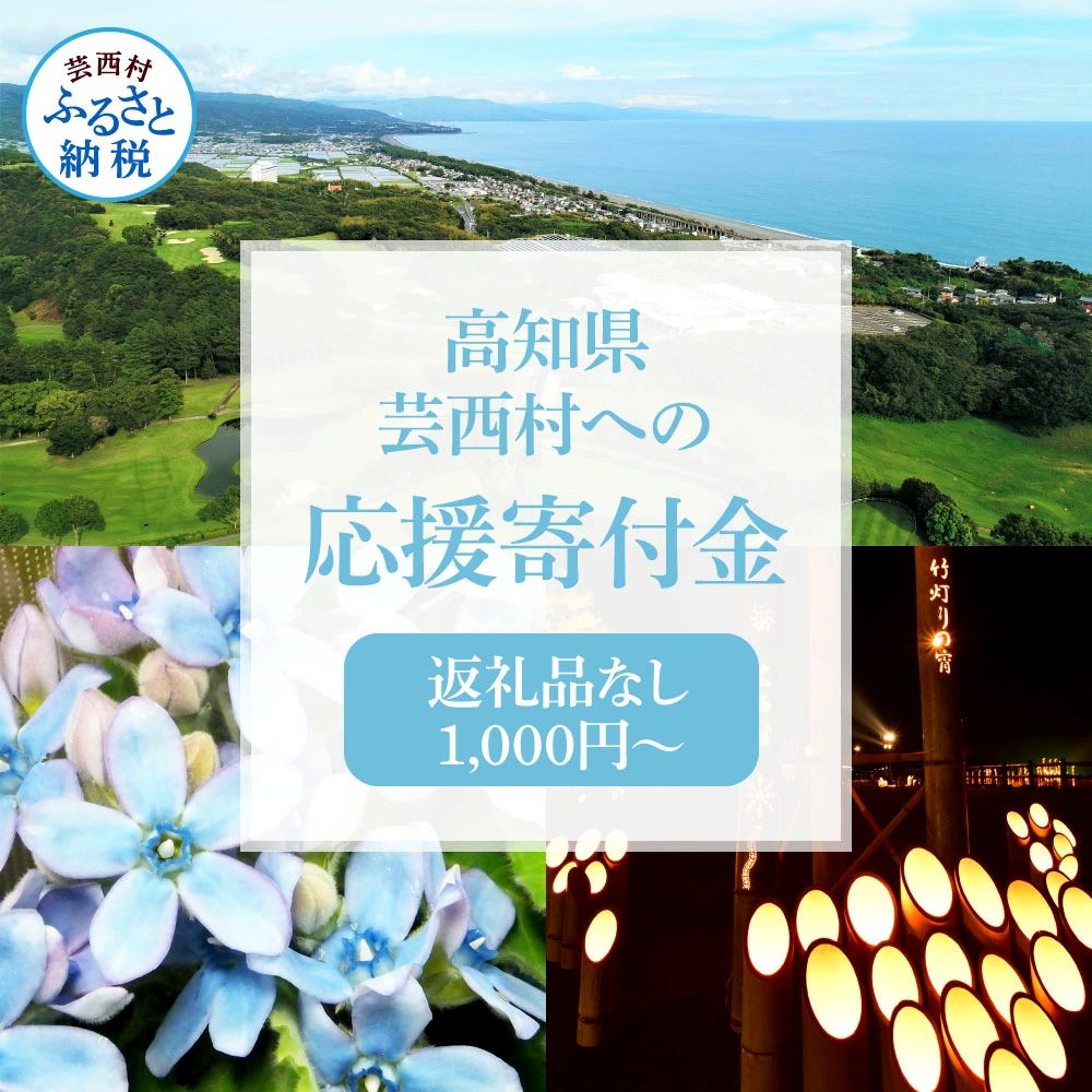 芸西村応援寄付金 GST002-AS