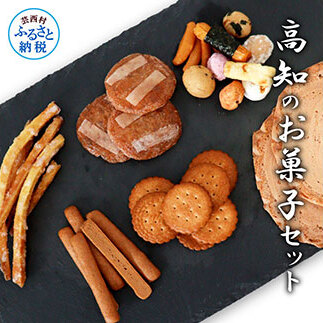 高知のお菓子セット④ HBK028-AS