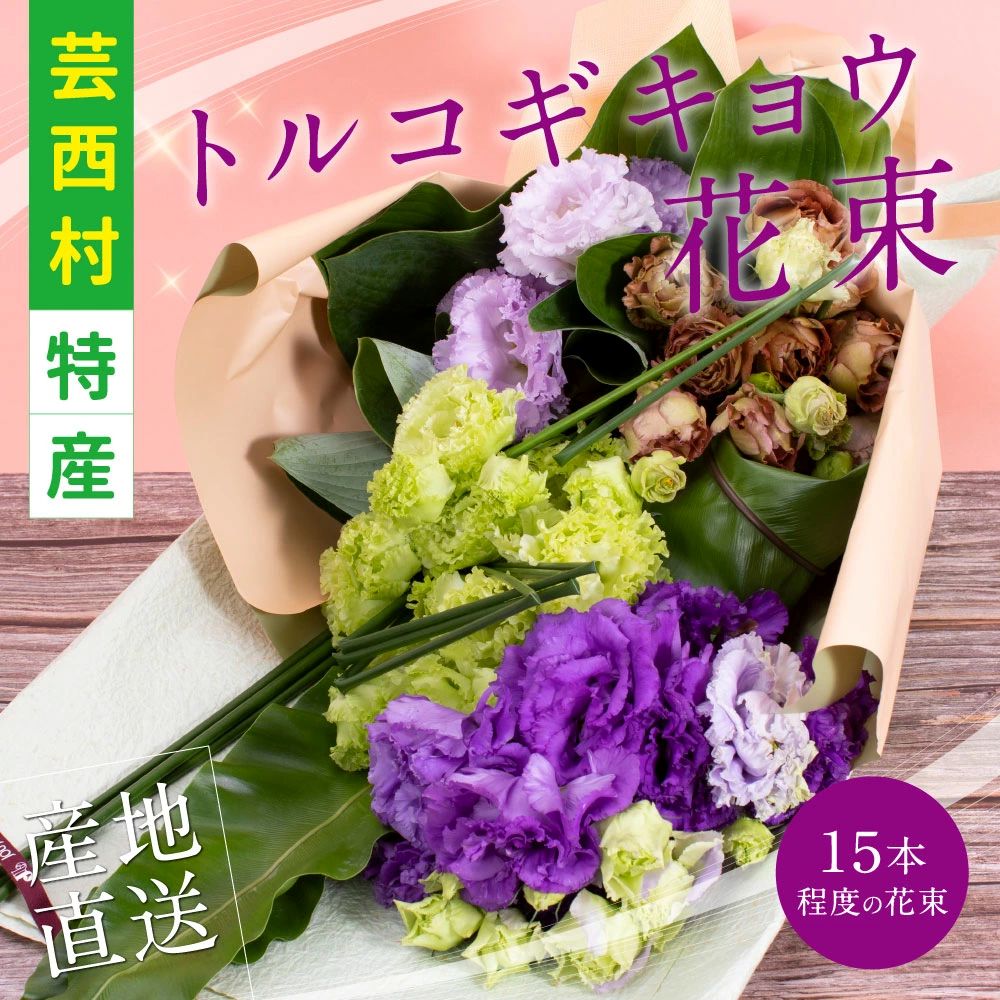 芸西村特産 トルコギキョウ花束（約15本程度の花束） JJM005-AS