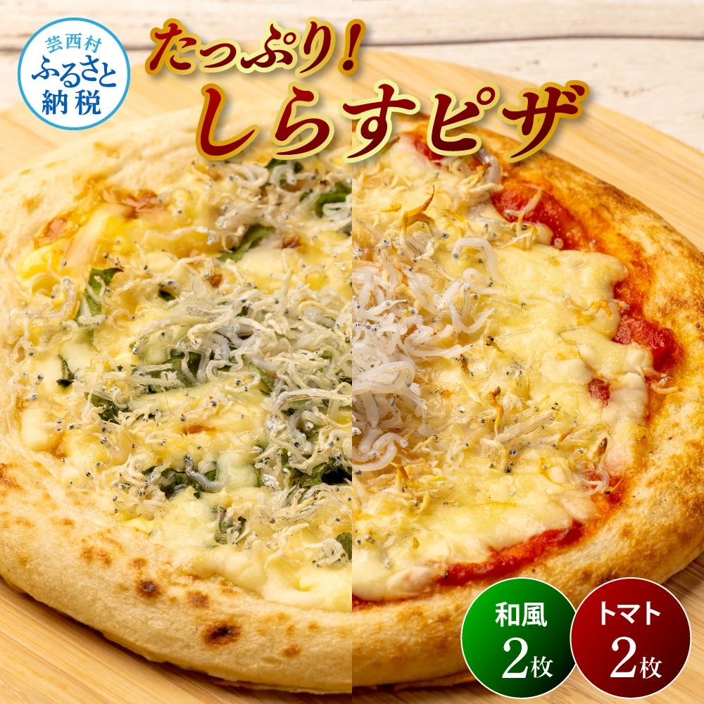 たっぷり！しらすピザ KAS005-AS