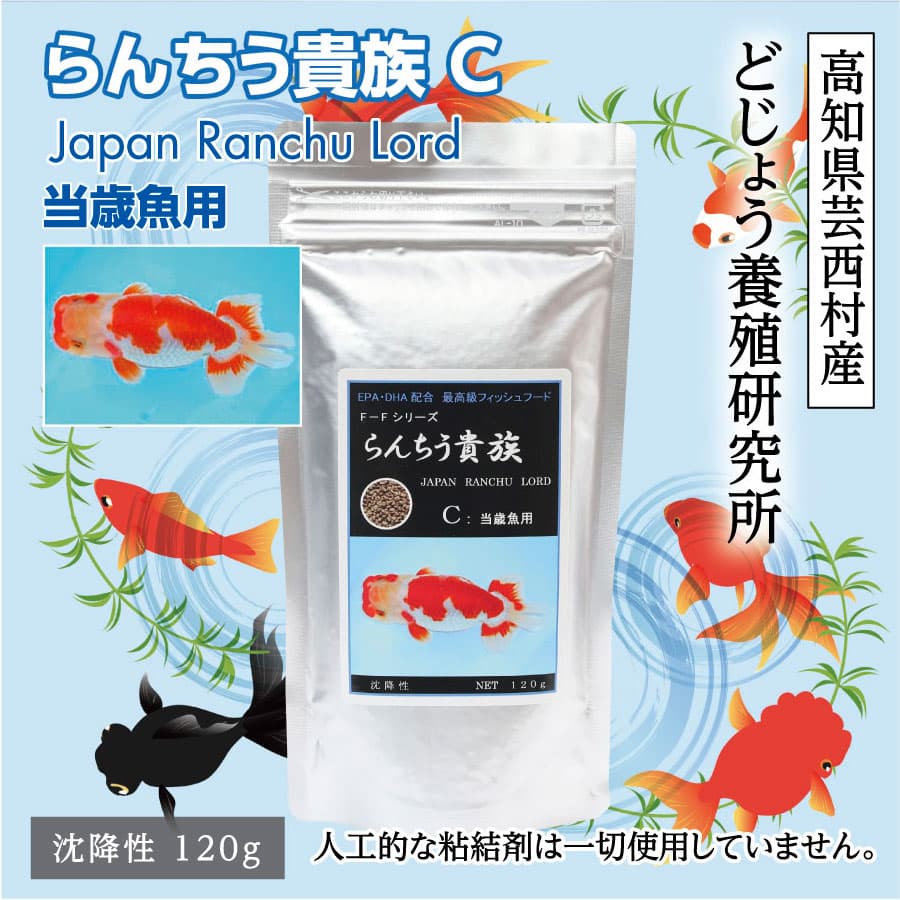 らんちう貴族C 120g 当歳魚用 KGC001-AS