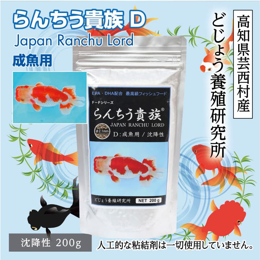らんちう貴族D 200g 成魚用 KGC002-AS