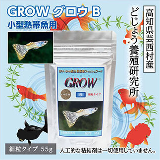 GROW B 55g 小型熱帯魚用 KGC005-AS