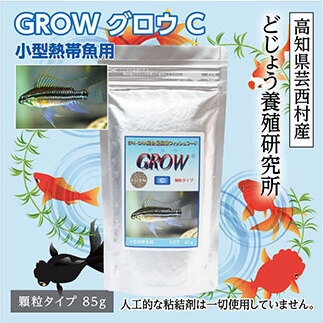GROW C 85g 小型熱帯魚用 KGC006-AS