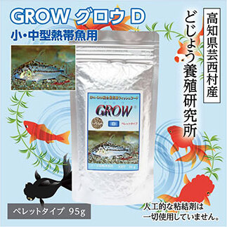 GROW D ペレット 95g 小・中型熱帯魚用 KGC007-AS