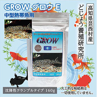 GROW E クランブル 160g 中型熱帯魚用 KGC008-AS