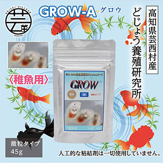 GROW A 45g 稚魚用 KGC012-AS