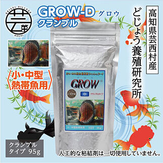 GROW D クランブル 95g 小・中型熱帯魚用 KGC013-AS