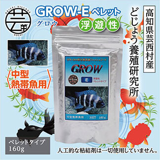 GROW E ペレット 160g 中型熱帯魚用 KGC014-AS