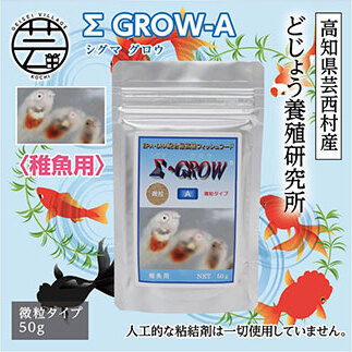 Σシグマ GROW A 50g 稚魚用 KGC018-AS