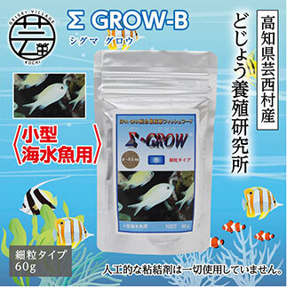 Σシグマ GROW B 60g 小型海水魚用 KGC019-AS