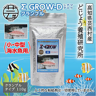 Σシグマ GROW D クランブル 110g 小・中型海水魚用 KGC020-AS