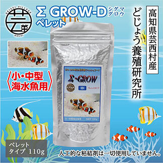 Σシグマ GROW D ペレット 110g 小・中型海水魚用 KGC021-AS