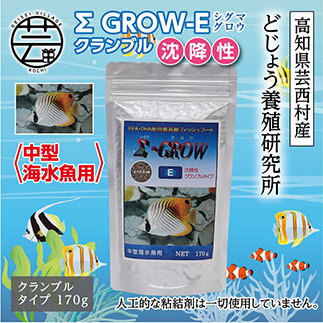 Σシグマ GROW E クランブル 170g 中型海水魚用 KGC022-AS
