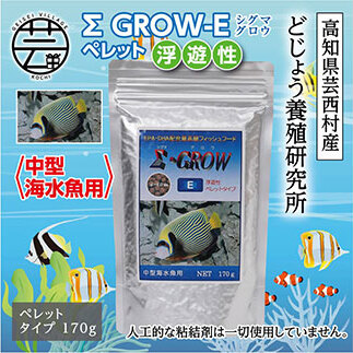 Σシグマ GROW E ペレット 170g 中型海水魚用 KGC023-AS