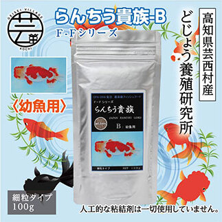 らんちう貴族 B 100g 幼魚用 KGC028-AS
