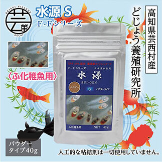 水源 S 40g ふ化稚魚用 KGC029-AS