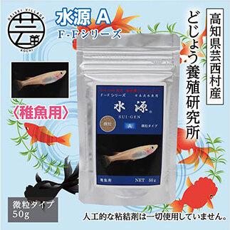 水源 A 50g 稚魚用 KGC030-AS