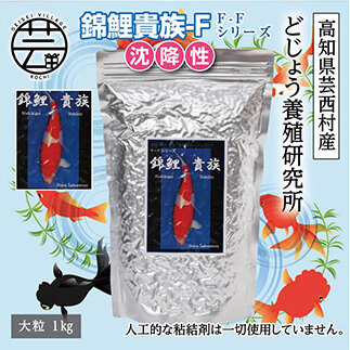 錦鯉貴族 F 1kg 沈降性 KGC034-AS