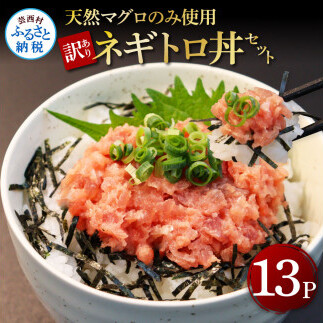 訳あり天然マグロのタタキ丼セット  １3パック KGP031-W-AS