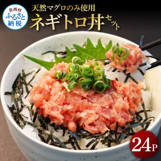 天然マグロのタタキ丼セット  24パック KGP071-AS