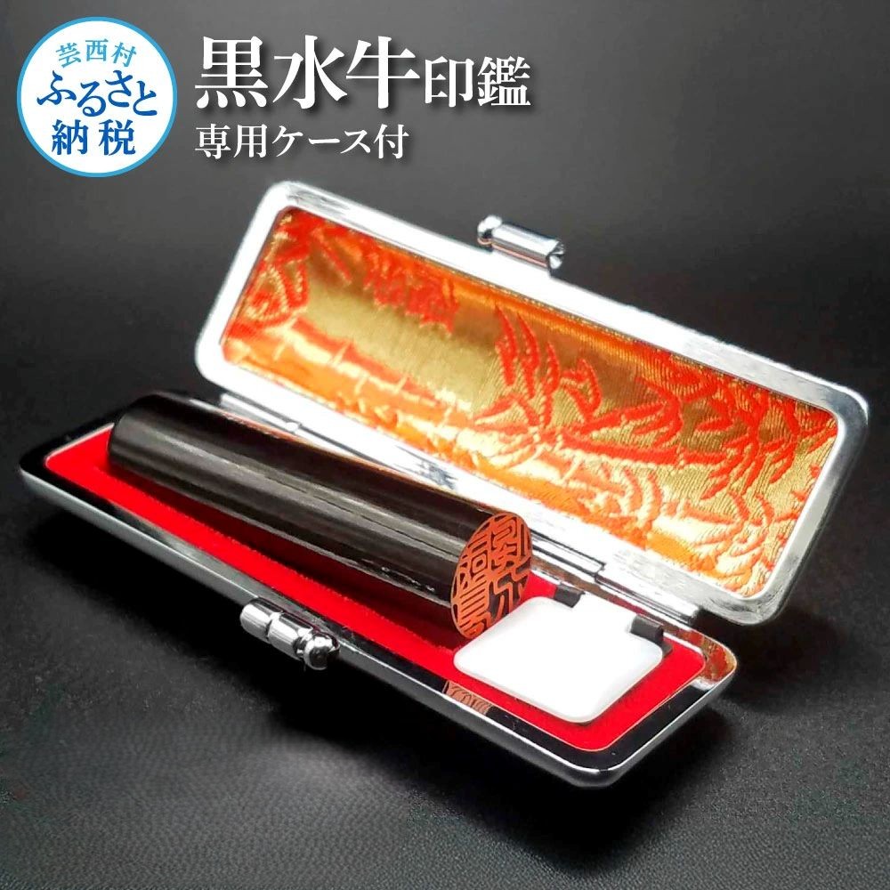 職人が厳選した印材　黒水牛銀行印12.0mm KID003-AS