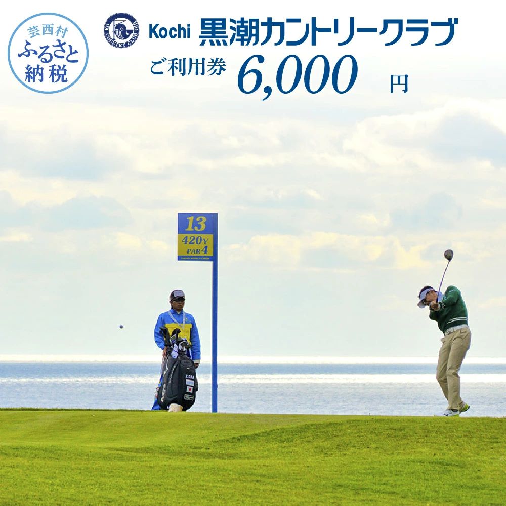 kochi黒潮カントリークラブ ご利用券　6,000円 KKK006-AS