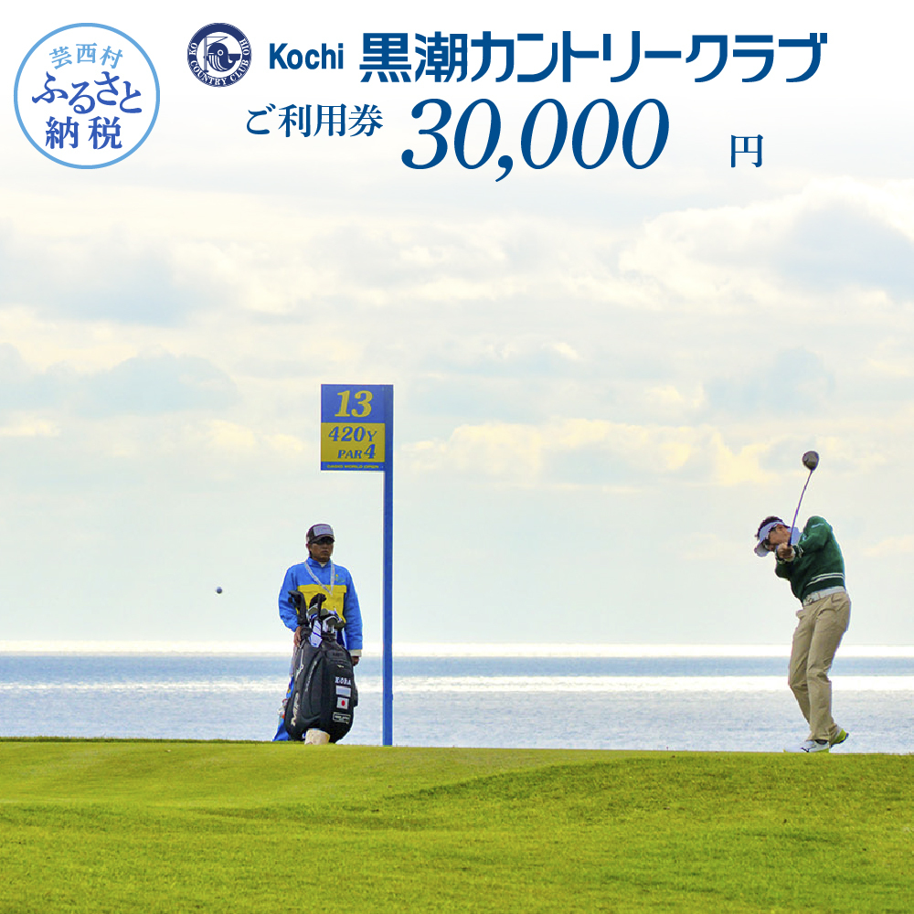 kochi黒潮カントリークラブ ご利用券　30,000円 KKK009-AS
